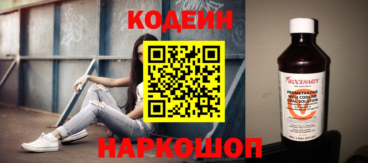 Сызрань  Кодеиновый сироп Lean Purple Drank  Вход с VPN  Кодеин Purple Drank 